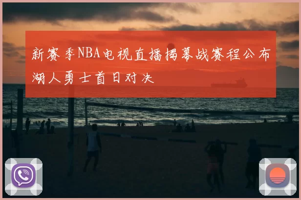 新赛季NBA电视直播揭幕战赛程公布湖人勇士首日对决