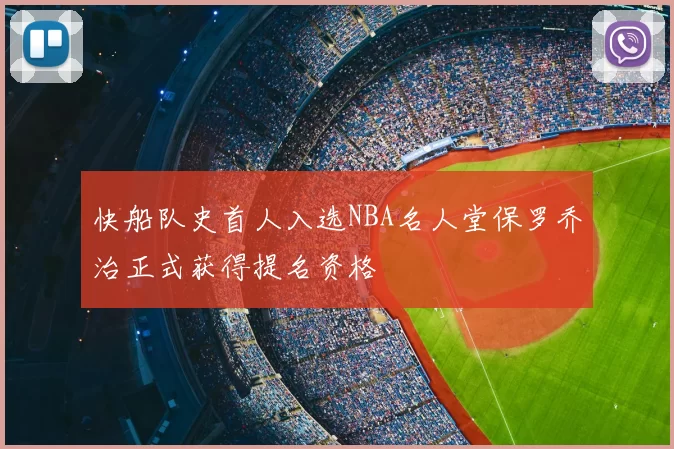 快船队史首人入选NBA名人堂保罗乔治正式获得提名资格