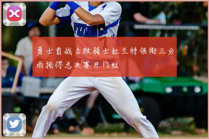 勇士首战击败骑士杜兰特领衔三分雨抢得总决赛开门红