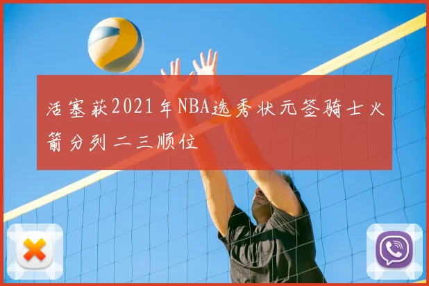 活塞获2021年NBA选秀状元签骑士火箭分列二三顺位