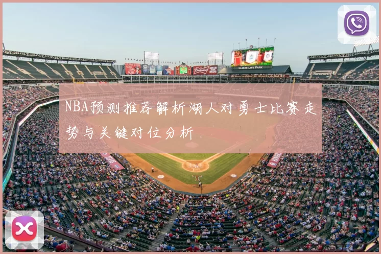 NBA预测推荐解析湖人对勇士比赛走势与关键对位分析