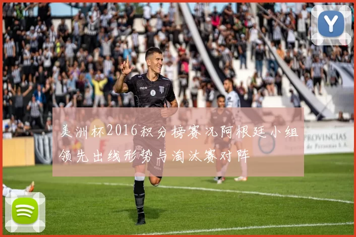 美洲杯2016积分榜赛况阿根廷小组领先出线形势与淘汰赛对阵