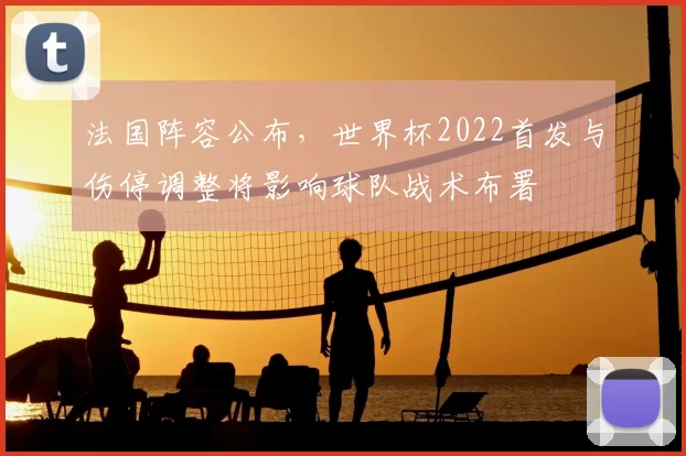 法国阵容公布，世界杯2022首发与伤停调整将影响球队战术布署