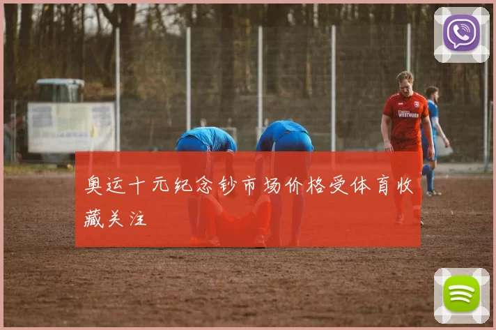 奥运十元纪念钞市场价格受体育收藏关注