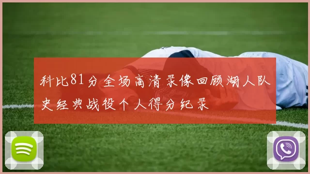 科比81分全场高清录像回顾湖人队史经典战役个人得分纪录