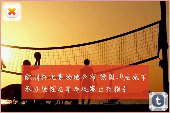 欧洲杯比赛场地公布 德国10座城市承办场馆名单与观赛出行指引