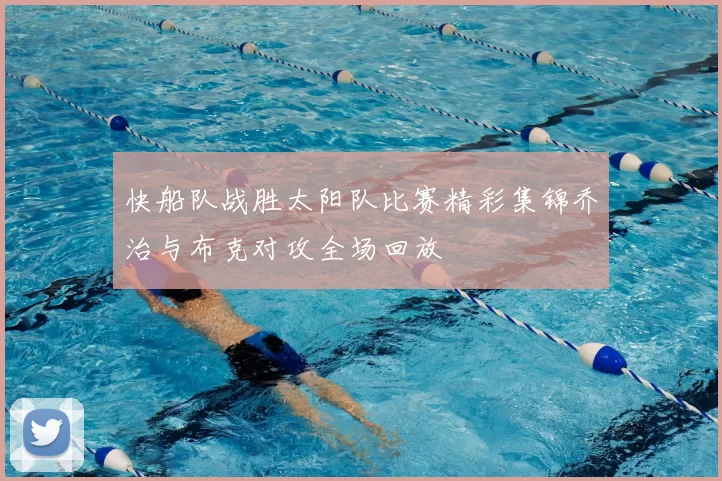 快船队战胜太阳队比赛精彩集锦乔治与布克对攻全场回放