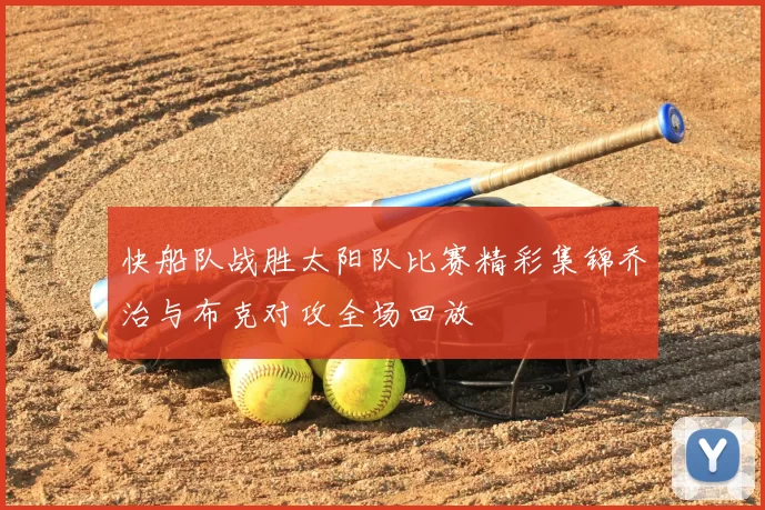 快船队战胜太阳队比赛精彩集锦乔治与布克对攻全场回放