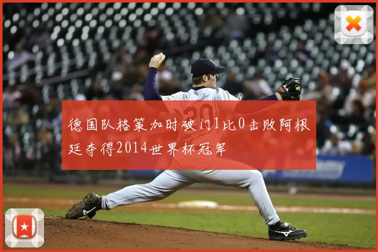 德国队格策加时破门1比0击败阿根廷夺得2014世界杯冠军