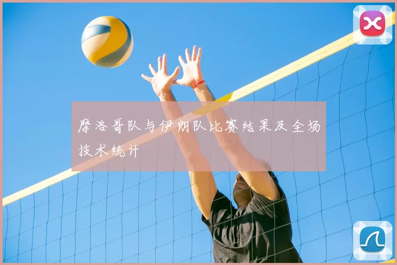 摩洛哥队与伊朗队比赛结果及全场技术统计