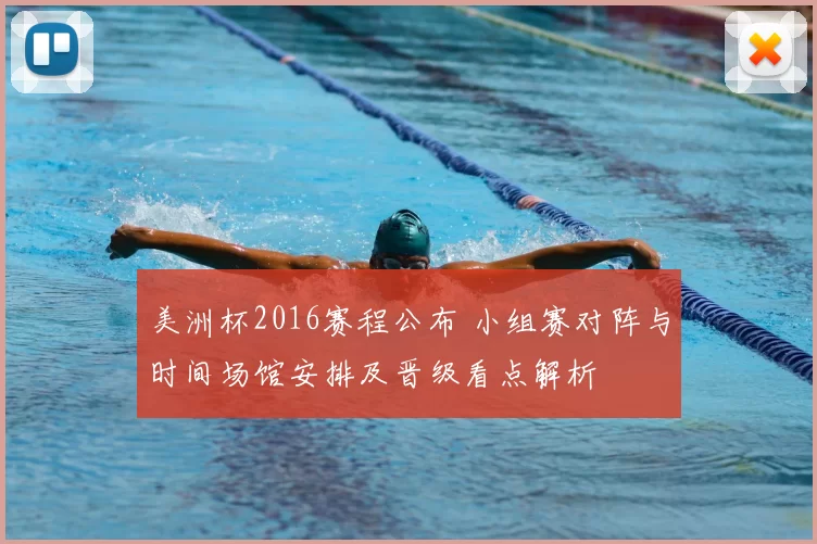 美洲杯2016赛程公布 小组赛对阵与时间场馆安排及晋级看点解析