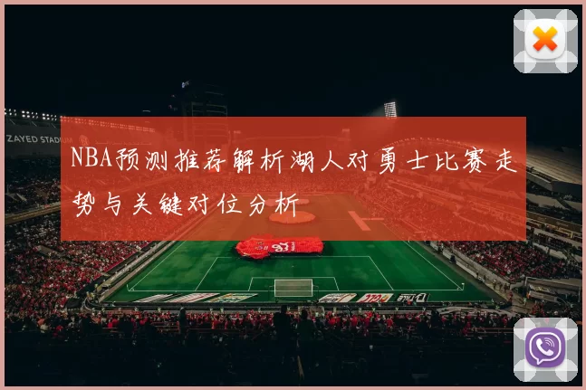 NBA预测推荐解析湖人对勇士比赛走势与关键对位分析