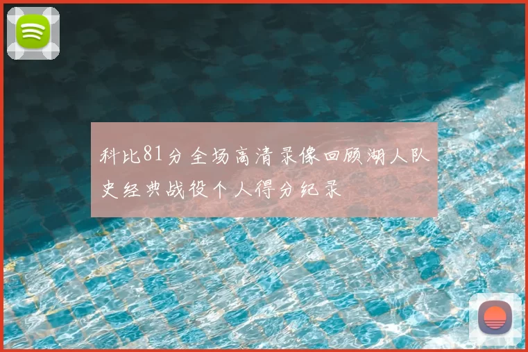 科比81分全场高清录像回顾湖人队史经典战役个人得分纪录