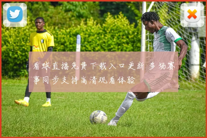 看球直播免费下载入口更新 多场赛事同步支持高清观看体验