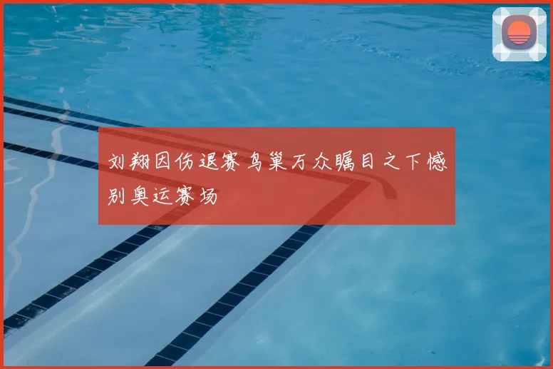 刘翔因伤退赛鸟巢万众瞩目之下憾别奥运赛场