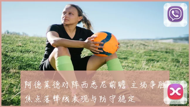 阿德莱德对阵西悉尼前瞻 主场争胜焦点落锋线表现与防守稳定