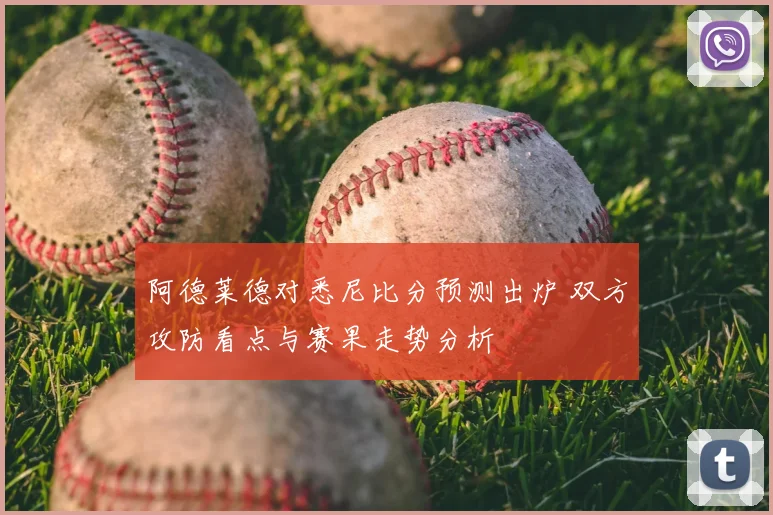 阿德莱德对悉尼比分预测出炉 双方攻防看点与赛果走势分析