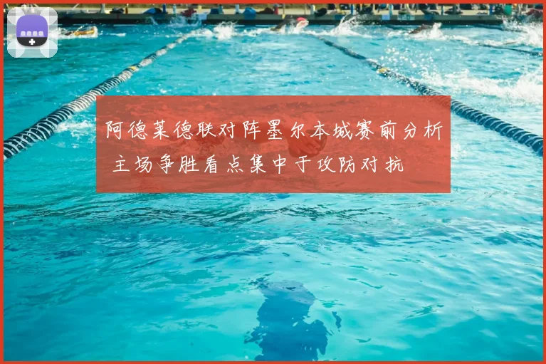 阿德莱德联对阵墨尔本城赛前分析 主场争胜看点集中于攻防对抗