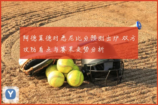阿德莱德对悉尼比分预测出炉 双方攻防看点与赛果走势分析