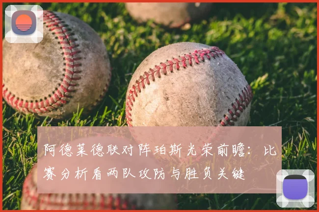 阿德莱德联对阵珀斯光荣前瞻：比赛分析看两队攻防与胜负关键