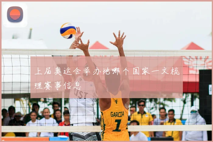 上届奥运会举办地哪个国家一文梳理赛事信息