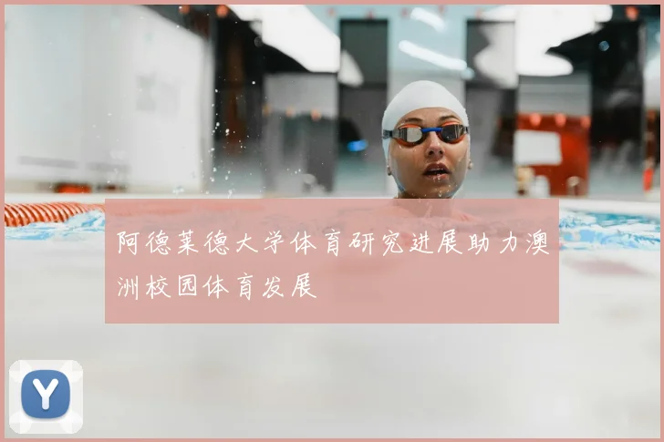 阿德莱德大学体育研究进展助力澳洲校园体育发展