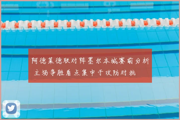 阿德莱德联对阵墨尔本城赛前分析 主场争胜看点集中于攻防对抗