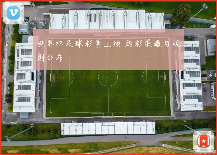 世界杯足球彩票上线 购彩渠道与规则公布