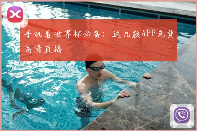 手机看世界杯必备：这几款APP免费高清直播