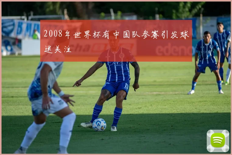 2008年世界杯有中国队参赛引发球迷关注