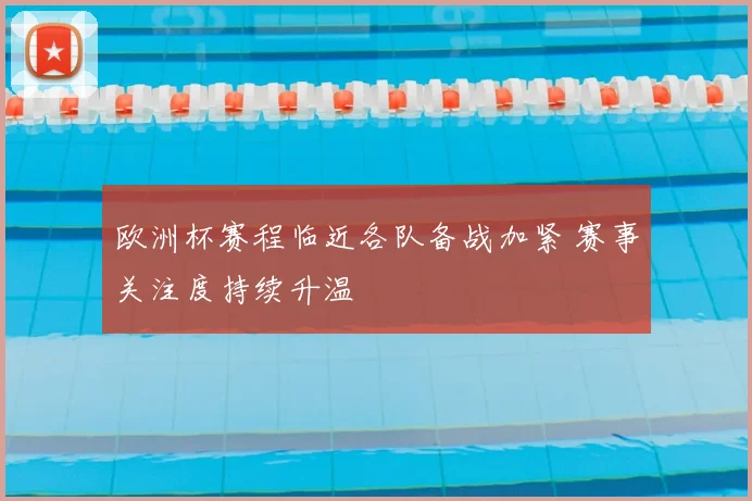 欧洲杯赛程临近各队备战加紧 赛事关注度持续升温