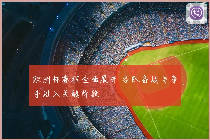 欧洲杯赛程全面展开 各队备战与争夺进入关键阶段